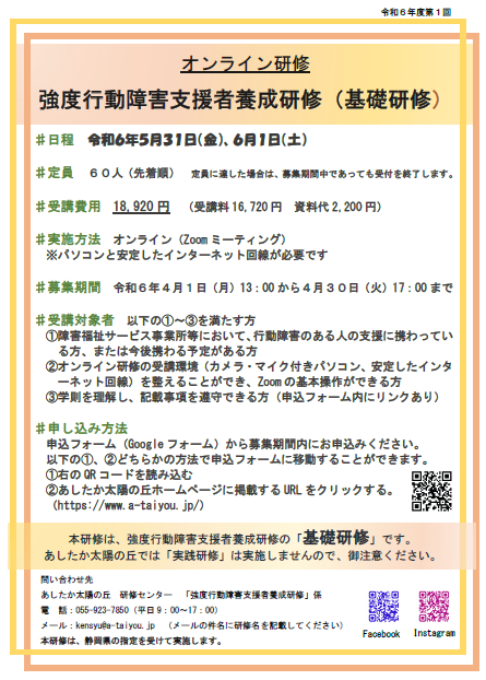 強度行動障害支援者養成研修（基礎研修）案内