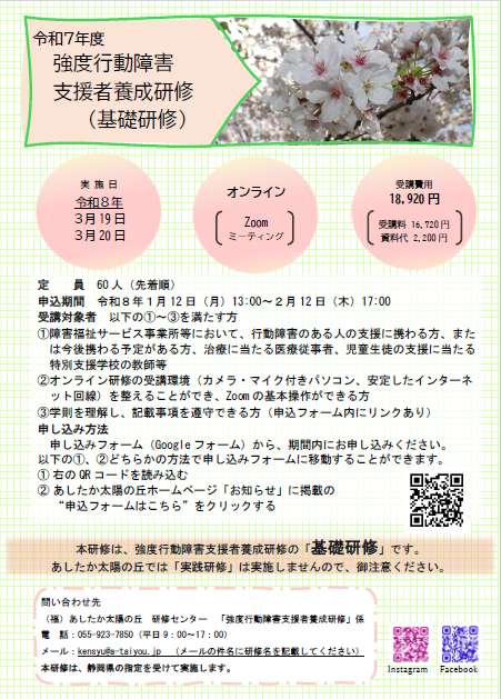 強度行動障害支援者養成研修（基礎研修）