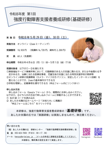 令和８年度強度行動障害支援者養成研修（基礎研修）