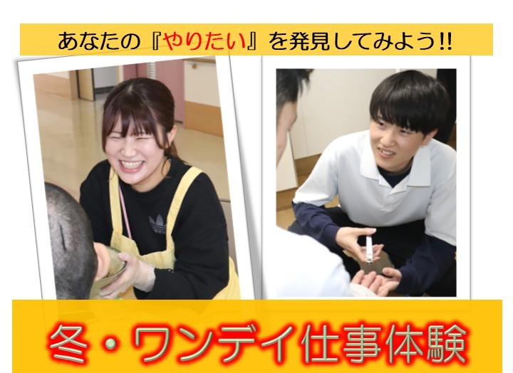 冬・ワンデイ仕事体験