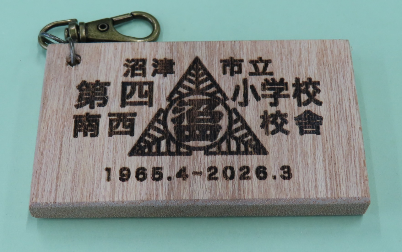 沼津市第四小学校の校舎木材を利用した思い出の記念品を作成